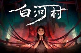 白河村/Scourge of the village（已更新至V1.3.8）