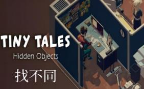 微观故事:隐藏物品/Tiny Tales:Hidden Objects