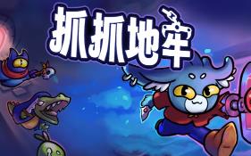抓抓地牢/Dungeon Clawler（集成Build.16484578升级档）
