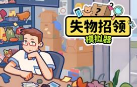 失物招领模拟器/Lost But Found