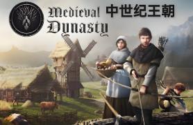 中世纪王朝/Medieval Dynasty（已更新至V2.4.0.4+集成自然回声+继承人升级等全DLCs+游戏修改器）