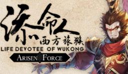崛起力量:添命人/Arisen Force:Life Devotee（已更新至V1.0.98.20241213+集成破晓神迹+燃魂金箍）