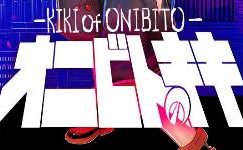 鬼人Kiki/Onibito Kiki