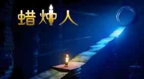 蜡烛人/Candle Man（已更新至V241205完整版+集成Build.16497880升级档）