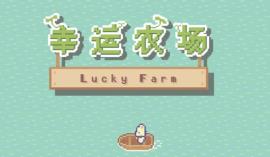 幸运农场/Lucky Farm（集成Build.16591835升级档）