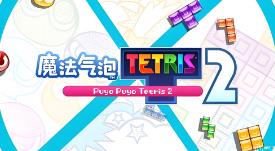 魔法气泡特趣思俄罗斯方块2/Puyo Puyo Tetris 2（集成Build.15220611升级档）