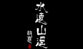 水远山遥/Shuis Odyssey