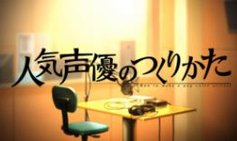 人气声优的养成方式/Ninki Seiyuu:How to Make a Pop Voice Actress