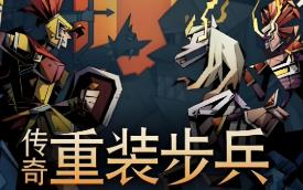 传奇重装步兵/Legendary Hoplite（已更新至V1.9.9+集成钢铁防线+英勇狂澜）
