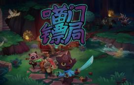 喵门镖局/Wild Woods（已更新至V0.1.2+集成疾驰护航+喵勇守护+Build.18100740升级档）