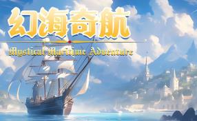 幻海奇航/Mystical Maritime Adventure（V1.0.49）