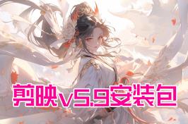 某剪映v5.9安装包以及相关工具下载,可免费适配字幕的最后一个版本（注意看文章内页有介绍）