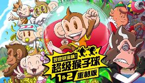 现尝好滋味:超级猴子球1&2重制版/Super Monkey Ball Banana Mania（V1.0.1）