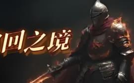 轮回之境/The Realm of Reincarnation（已更新至V75豪华版+集成天赋抉择+破界征途）