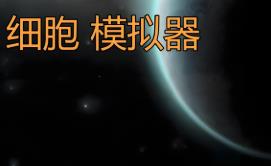 细胞模拟器/繁盛生命/Thrive（V0.8.0.0+集成Build.16823585升级档）