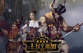 主权辛迪加:雾都疑案/Sovereign Syndicate（V1.1.14+集成全DLCs Build.16805404升级档）