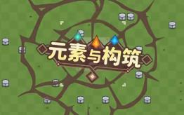 元素与构筑/Elements and Build（V1.0012+集成绝命狂潮+潮汐防线+Build.16373286升级档）