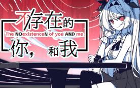 不存在的你和我/The NOexistenceN of you AND me（V1.4）