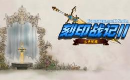 刻印战记2:七圣英雄/Countermark2 Saga:Seven Sacred Heroes（集成Build.15884033升级档）