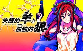 失眠的羊与孤独的狼:外传/The Restless Sheep and The Lone Wolf Woolly Eyes Gaiden（V1.0.1）