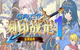 刻印战记1:法利兹传/Countermark Saga:The Tale of Fariz