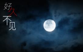 好久不见/Long Time No See（V1.0）