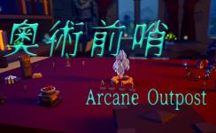 奥术前哨/ArcaneOutpost