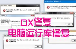 DX运行库修复/DLL修复/电脑运行库修复/系统组件修复/电脑运行组件修复