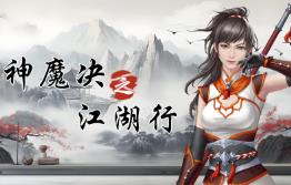 神魔决之江湖行/Shenmo Jue Jianghu Tour（已更新至V250120+集成附加功能DLCs）
