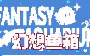 幻想鱼箱/Fantasy Aquarium（集成Build.16839733升级档）