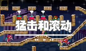 猛击和滚动/Slam and Roll（V1.1.10）