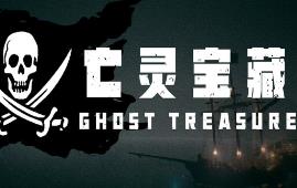 亡灵宝藏/The Ghost Treasure