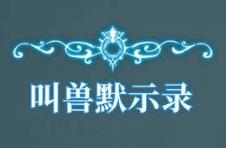 叫兽默示录/JiaoShouMoShiLu