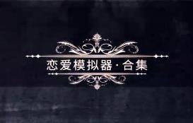 恋爱模拟器/Love Simulation