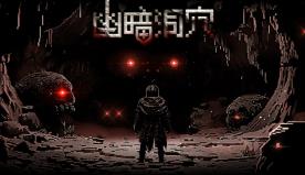 幽暗洞穴/The Dark Cave（V1.0.2）