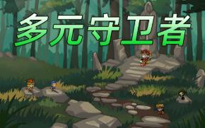 多元守卫者/Diverse Defenders（V8.0.0）