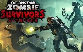 又一个僵尸幸存者/Yet Another Zombie Survivors（已更新至V0.8.1+集成混乱工具+重新进化+绿色地狱+战术狂潮+生死进阶）