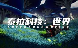 泰拉科技世界/TerraTech Worlds（已更新至V250411+集成天地炼造+碎星寻踪+Build.18026336升级档）
