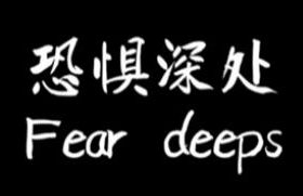 恐惧深处/Fear deeps