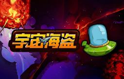 宇宙海盗/CosmoPirates（集成Build.14910295升级档）