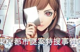 东京都市谜案特搜事件簿/Tokyo Psychodemic（V1.1.0+模拟器运行）