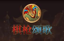 旗枪颂歌/Spear Song（已更新至V0.27.14）