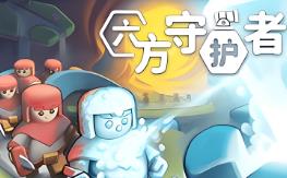 六方守护者/Hexguardian