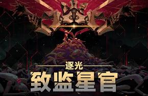 逐光:致监星官/Lightracer For Judge