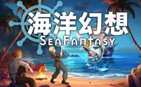 海洋幻想/Sea Fantasy（已更新至V2.0.4魔界版+集成全DLCs+Build.19124243升级档）