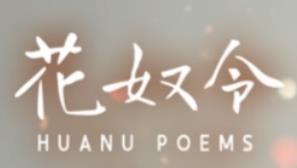 花奴令/真人猫娘模拟器/Huanu Poems（已更新至V250120-BUG修复接触限制+集成夜花初绽+青丝入梦+全DLCs+Build.17010924升级档+中文语音）