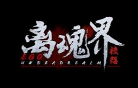 离魂界:校怨/Undead Realm:Ego（V250113+集成迷雾校园+黑暗回声+Build.16950725升级档）