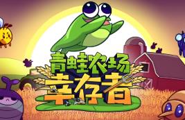 青蛙农场:幸存者/不需要杀虫剂/Pesticide Not Required（集成Build.16971037升级档）