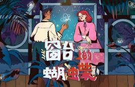 窗台上的蝴蝶/Reviver