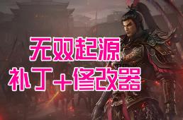 真三国无双：起源25项修改器+修复补丁（注意看文章内页介绍）